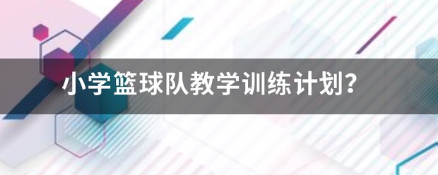 小学篮球训练计划缺点与不足分析