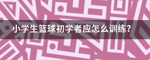 小学生篮球一周训练几次
