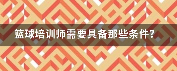 篮球训练师培训班报名条件