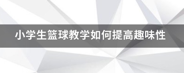 哪里可以找到篮球训练的模范案例_2